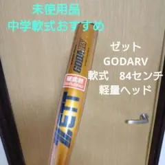 ゼット　GODARV 一般軟式用バット　未使用品 超々ジュラル