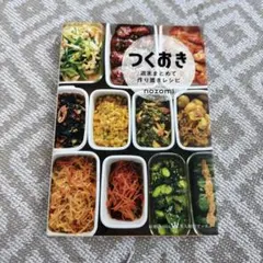 つくおき : 週末まとめて作り置きレシピ