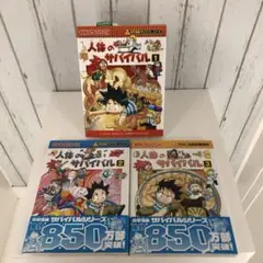 人体のサバイバル 1、2、3巻 かがくるBOOK サバイバルシリーズ