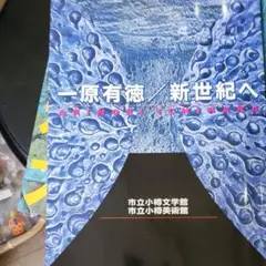 2025年最新】一原有徳の人気アイテム - メルカリ