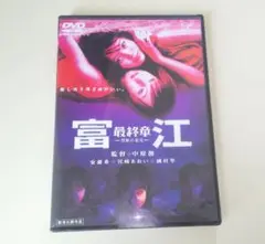 富江 禁断の果実 DVD