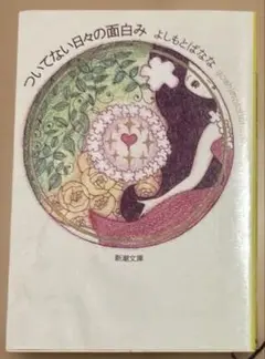 ついてない日々の面白み