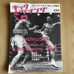 ベースボールマガジン社　キックボクシング入門 平凡な日常にキック・ユア・アス!