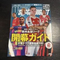 【匿名配送】ワールドサッカーダイジェスト　2025年８月21日号　NO.681