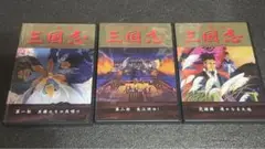 期間限定値下げ 劇場版三国志dvd全巻セット