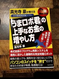 「うまロボ君」の上手なお金の増やし方 / 真光寺 豪 / 2025年最新】うまロボ君の人気アイテム - メルカリ