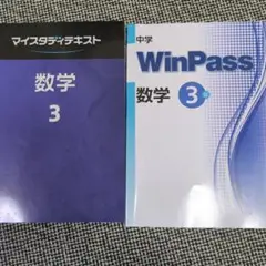 高校入試問題集2冊組　マイスタディテキスト　数学3& Win Pass 数学3