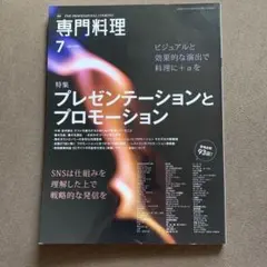月刊専門料理2021年7月号