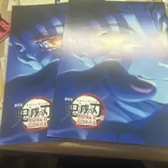 劇場版「鬼滅の刃」無限城編　入場特典2点セット