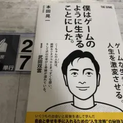 僕はゲームのように生きることにした。