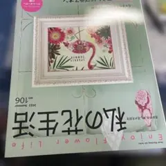 私の花生活　2022 夏No.106