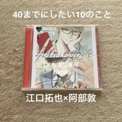 BLCD 40までにしたい10のこと