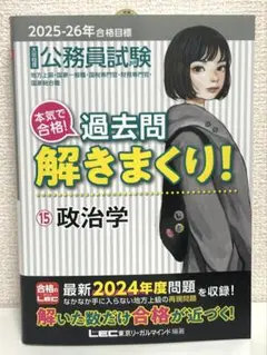 公務員試験 過去問解きまくり! ⑮政治学　大卒程度 2025-26年