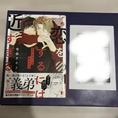 恋をするには近すぎる ペーパー付き