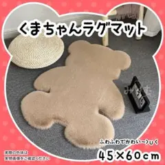 くまちゃん マット ラグ インテリア 玄関マット ふわふわ ベージュ リビング