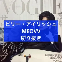 VOGUE JAPAN 9月号 ビリー・アイリッシュ MEOVV 切り抜き