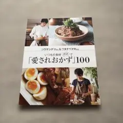いつもの食材だけで「愛されおかず」100 コウケンテツ & ワタナベマキ