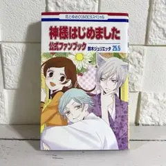 【匿名&送料無料】神様はじめました 鈴木ジュリエッタ 公式ファンブック25.5巻