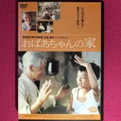 おばあちゃんの家 DVD☆新品ケースに交換・ディスクの研磨・除菌クリーニング済み