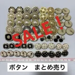 SALE！装飾　ボタン　まとめ売り ゴールド ホワイト パール