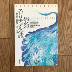 男女のスピリチュアルな旅