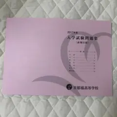 京都橘高校 2017年度 前期日程 入学試験問題集