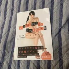 ビジュアルヌード・ポーズBOOK act 枢木あおい