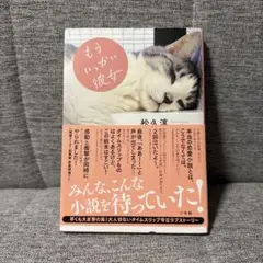 もういっかい彼女