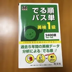 でる順パス単 英検1級 2400語