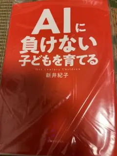 《裁断済み》 AIに負けない子どもを育てる 新井紀子
