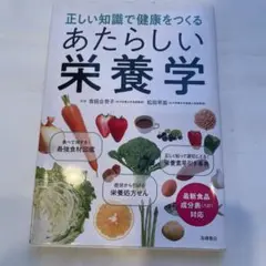 正しい知識で健康をつくる あたらしい栄養学