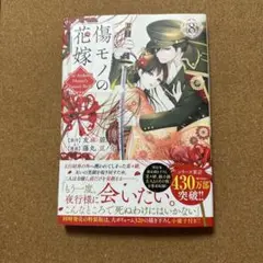 傷モノの花嫁(8)
