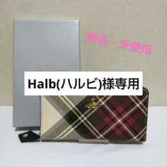 【Halb(ハルビ)様専用】ヴィヴィアンウエストウッド 長財布 タータン