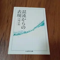 混沌からの表現　山崎正和　ちくま学芸文庫