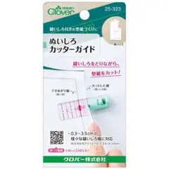 クロバー　ぬいしろカッターガイド