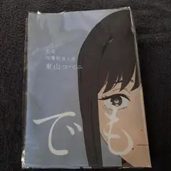 公安対魔特異4課 布ポスター コベニ