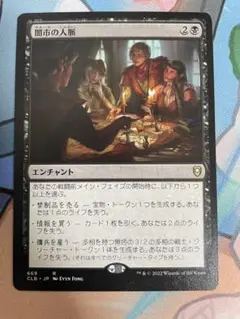 MTG 闇市の人脈 CLB 日本語