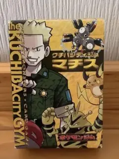ポケモンカード 旧裏 クチバシティジム マチス リーダー 開封済み