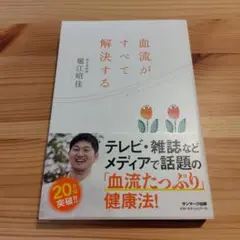 血流がすべて解決する