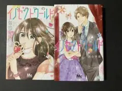 ひみつのイノセントワールド 1.2巻 少女漫画 全巻