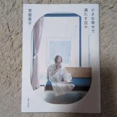 小さな幸せで満たす日々