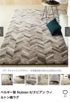 ヌビアン　ベルギー製　ウィルトン　ラグ　カーペット