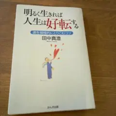 明るく生きれば人生は好転する : 運を積極的にとりこむコツ