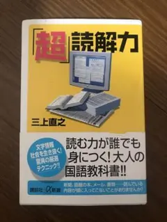 「超　読解力」三上直之　講談社新書