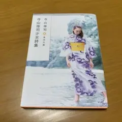 寺山修司少女詩集　　g16