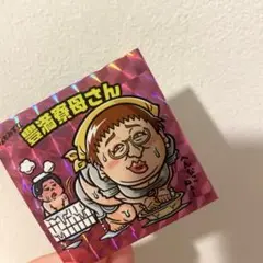 ロバート秋山 秋山竜次 クリエイターズ・ファイル 藤木みず江 特典シール