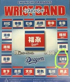 中日ドラゴンズ　リストバンド