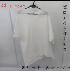 08 sircus/プルオーバー スリット カットソー S17SL-TS01
