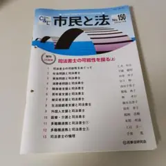 市民と法 No.150 2024年12月