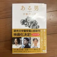 ある男 平野啓一郎著